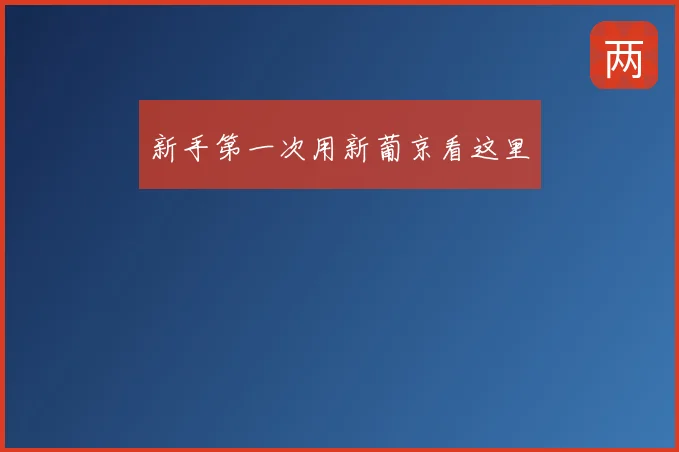 新手第一次用新葡京看这里