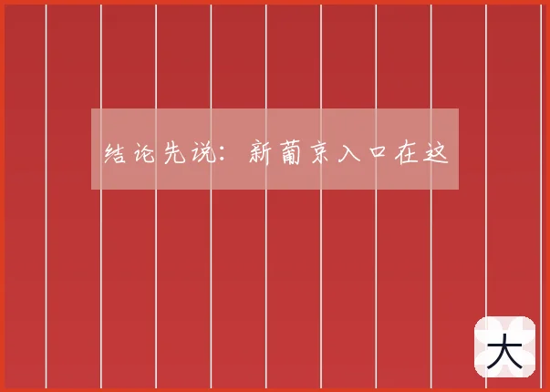 结论先说：新葡京入口在这